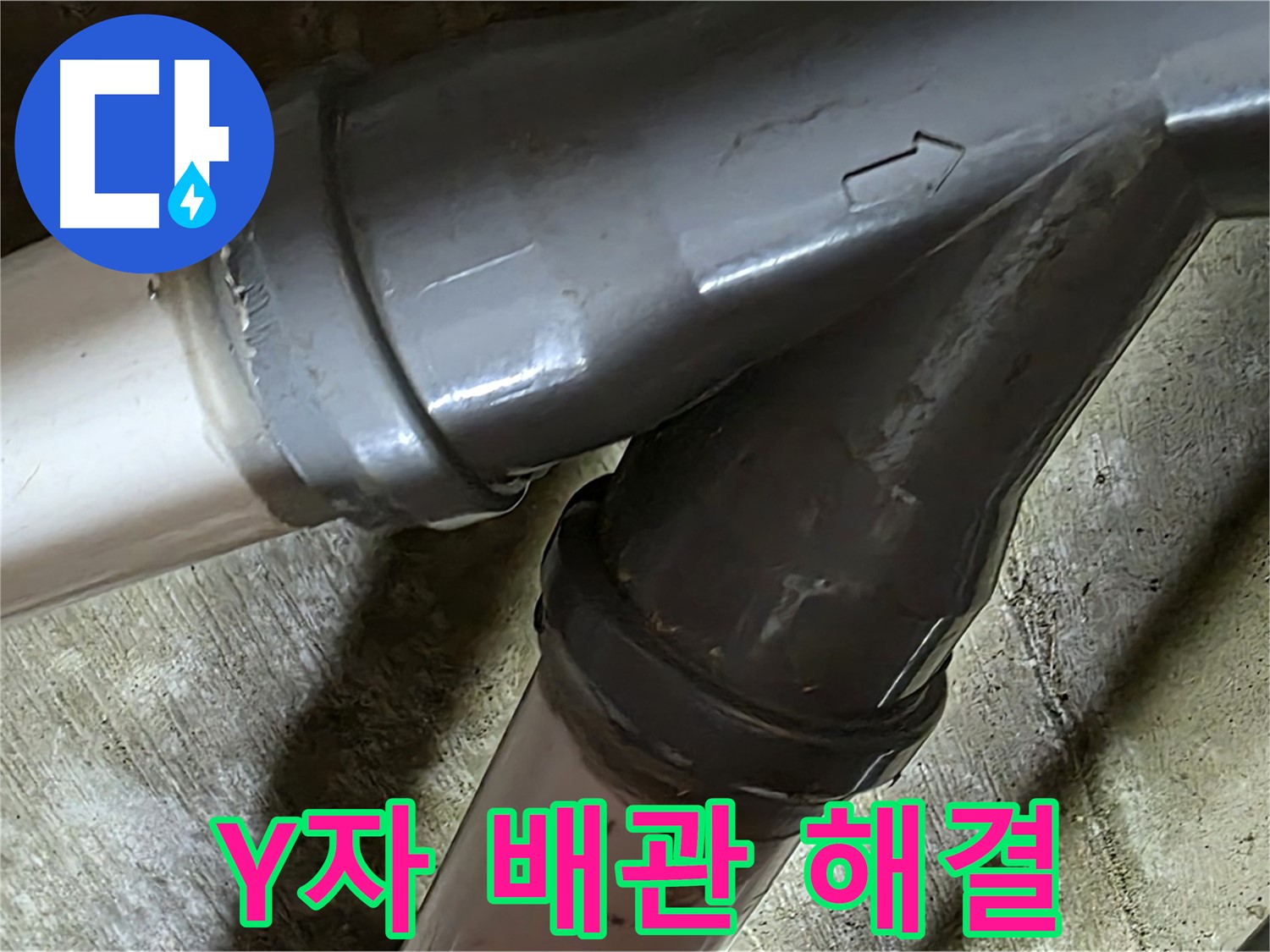 남양주 화도읍 창현리 두산아파트 Y자 배관 누수 - 누수탐지부터 완벽한 보수까지 책임지는 믿음직한 누수 해결 전문 업체입니다.