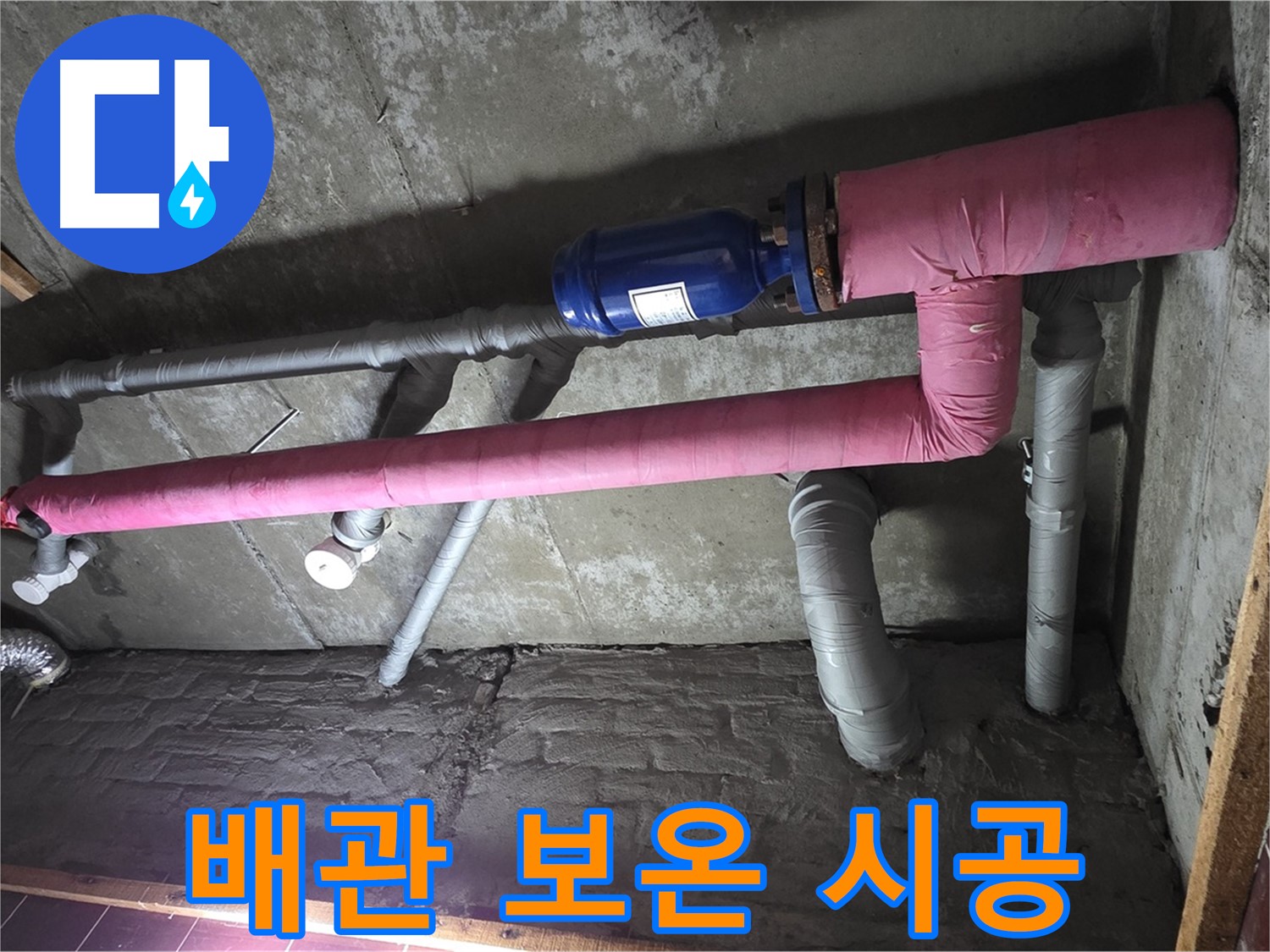 남양주 화도읍 창현리 두산아파트 누수 - 꼼꼼한 배관 보온 시공으로 결로 걱정 끝!