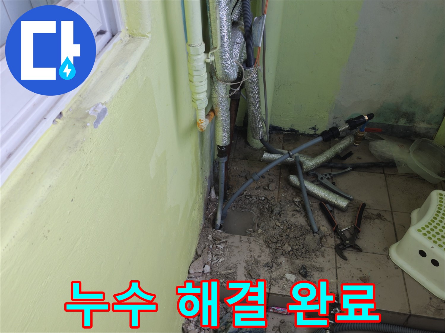 남양주 화도읍 창현리 두산아파트 누수 - 완벽하게 해결된 모습입니다.