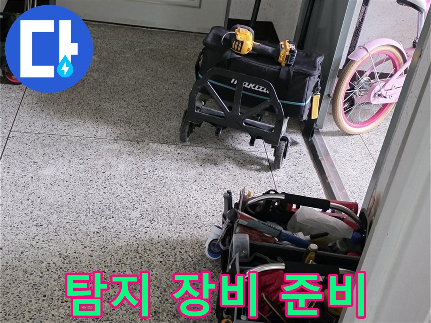 남양주 화도읍 창현리 두산아파트 누수 탐지를 위한 장비 준비 - 누수 위치를 정확하게 찾아내겠습니다.