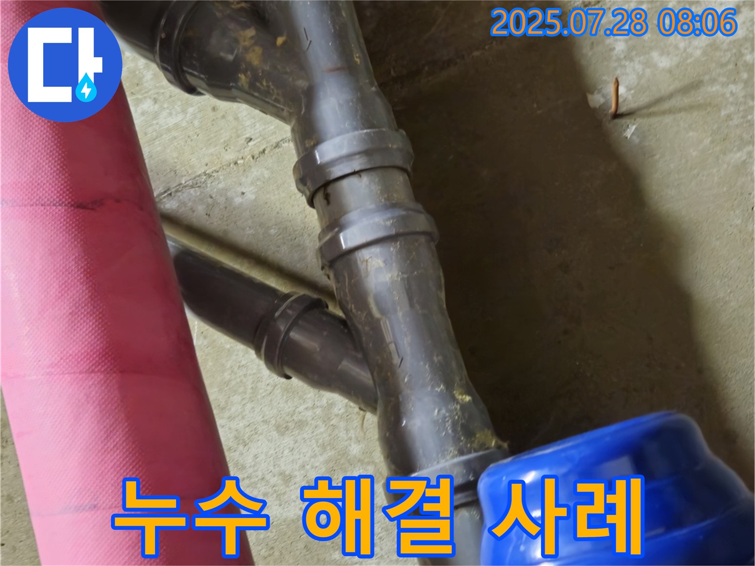 남양주 화도읍 창현리 두산아파트 - 배관 연결 부위 누수 해결 사례