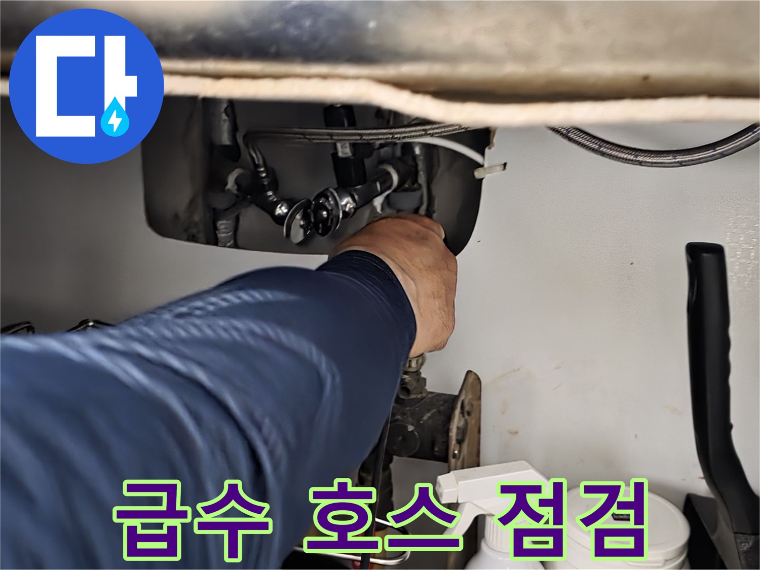 남양주 화도읍 창현리 두산아파트 싱크대 급수 호스 연결 상태 점검 - 꼼꼼하게 연결 상태를 확인합니다.