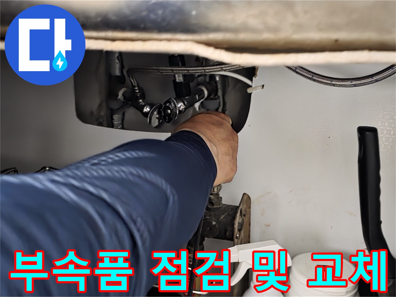 남양주 화도읍 창현리 두산아파트 싱크대 부속품 점검 및 교체 - 꼼꼼하게 부속품을 확인하고 누수 원인을 찾아 교체합니다.