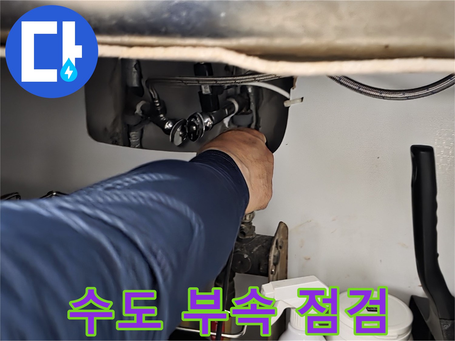 남양주 화도읍 창현리 두산아파트 싱크대 수도 연결 부속 점검 - 꼼꼼하게 연결 상태를 확인합니다.