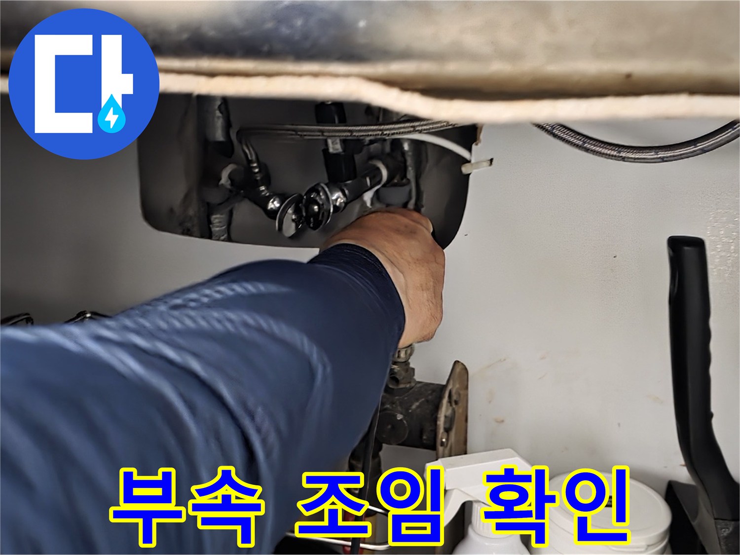 남양주 화도읍 창현리 두산아파트 싱크대 연결 부위 조임 상태 확인 - 꼼꼼하게 조임 상태를 확인합니다.