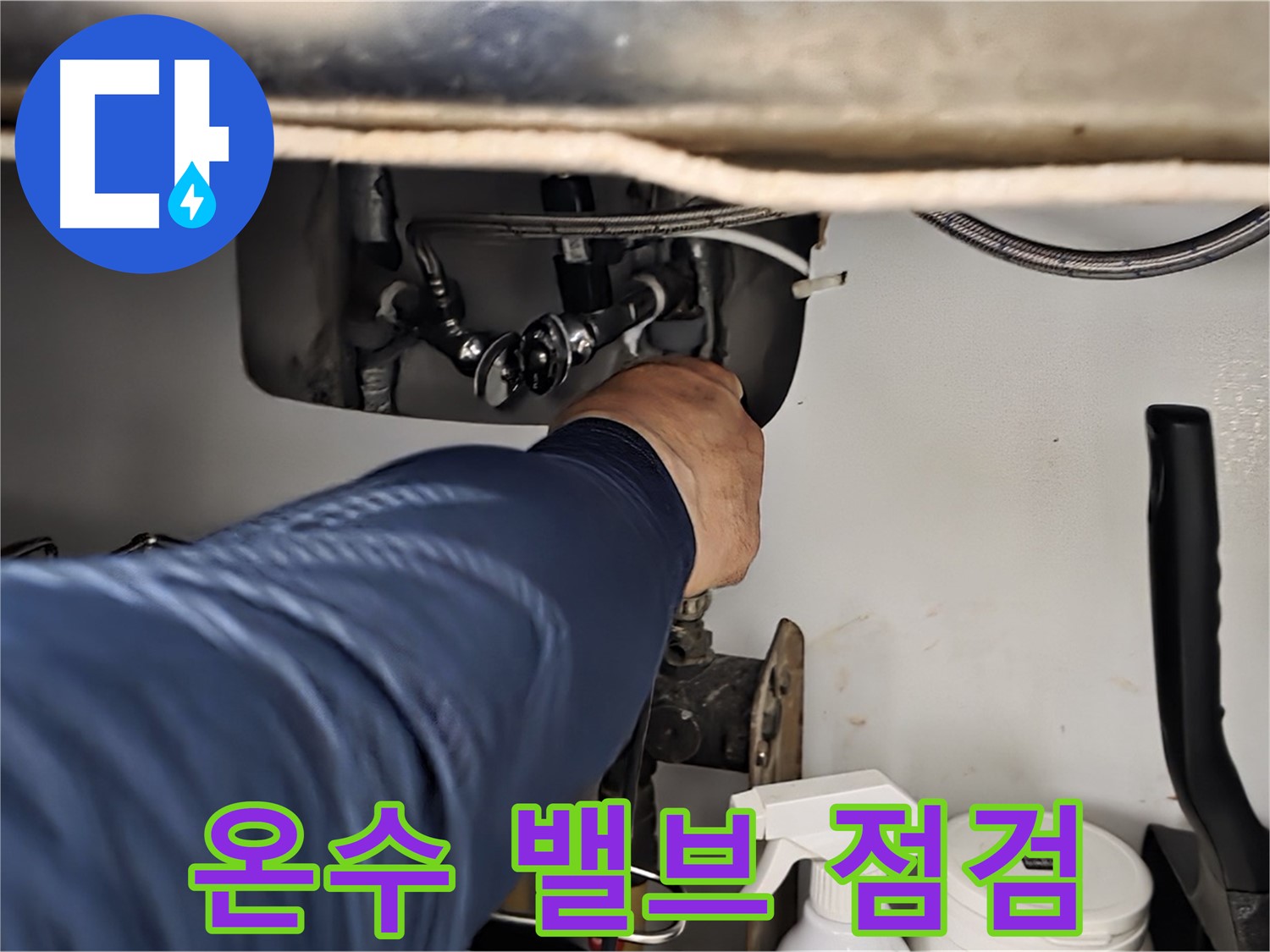 남양주 화도읍 창현리 두산아파트 싱크대 온수 밸브 연결부 집중 점검 - 꼼꼼하게 연결 상태를 확인합니다.