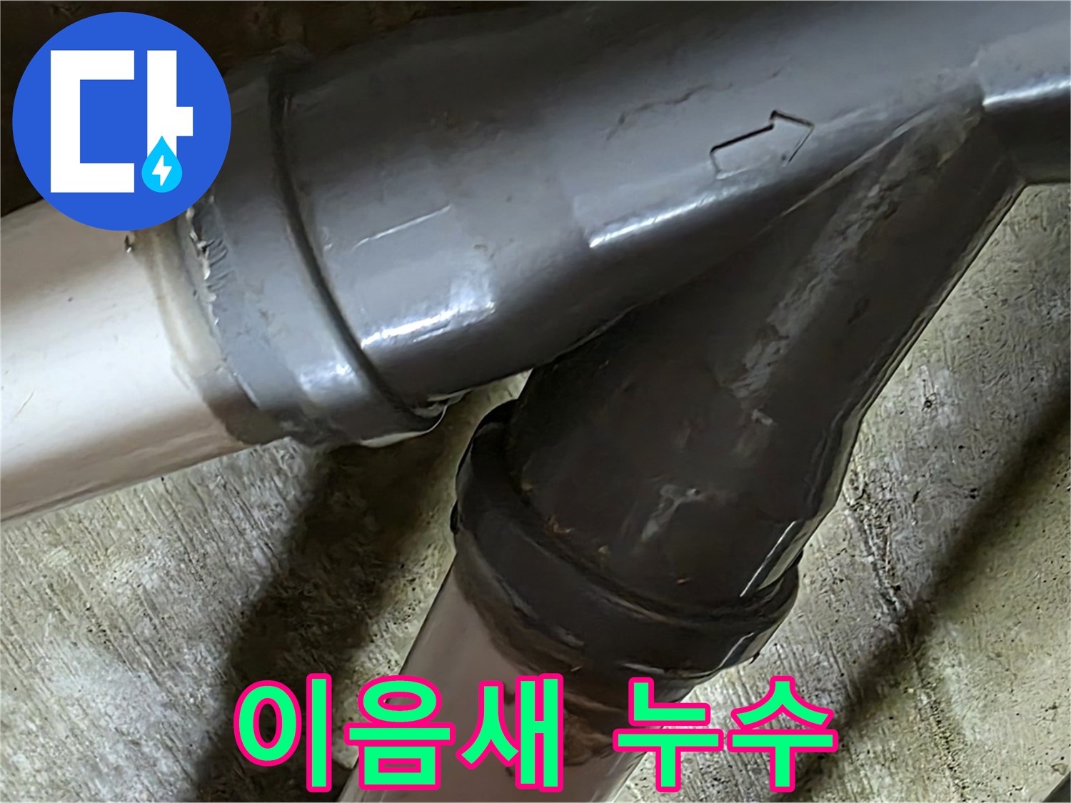 남양주 화도읍 창현리 두산아파트 이음새 누수 - 꼼꼼하게 이음새 누수 해결!