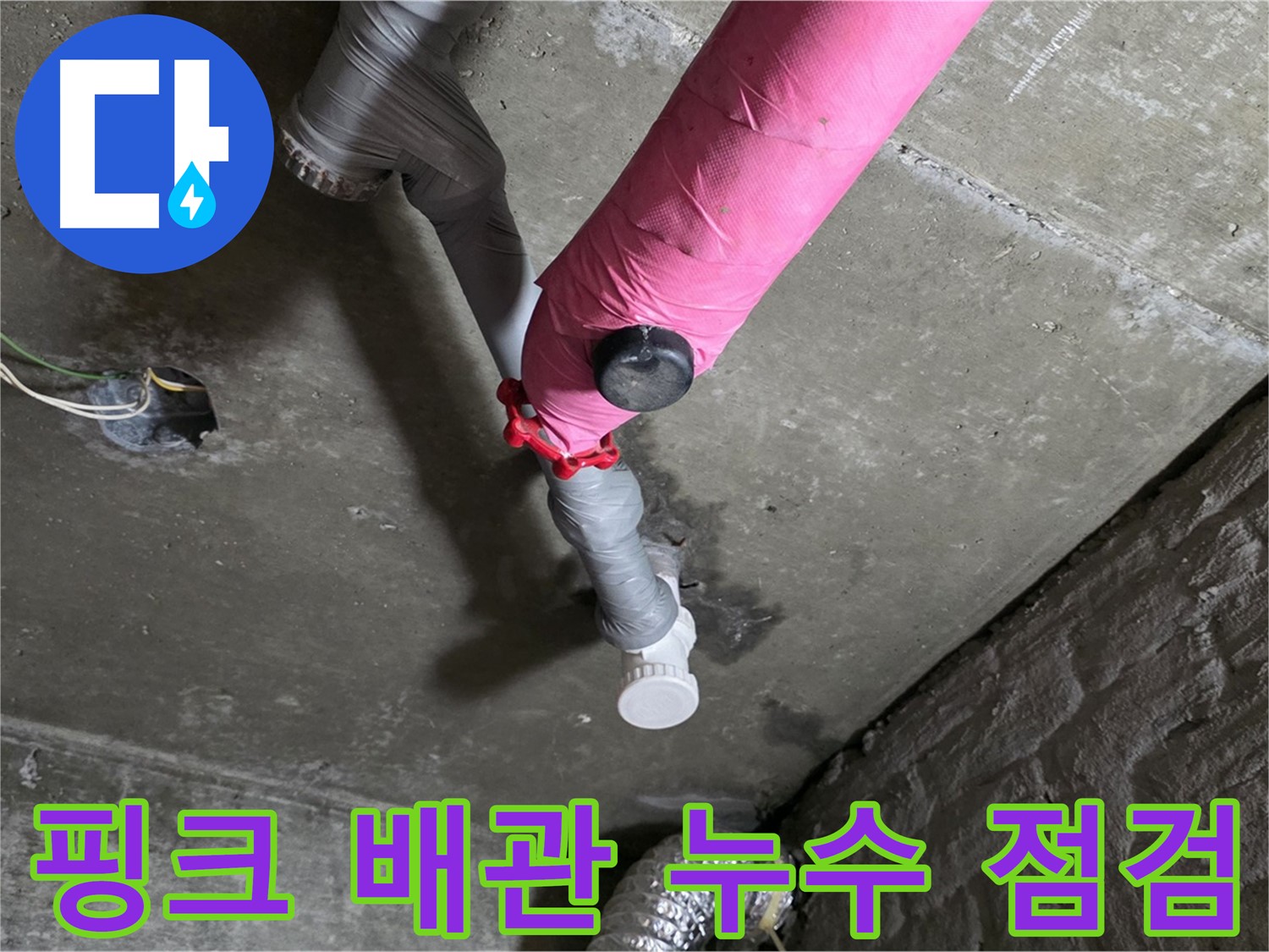 남양주 화도읍 핑크 배관 누수 점검 - 꼼꼼한 점검으로 완벽 해결