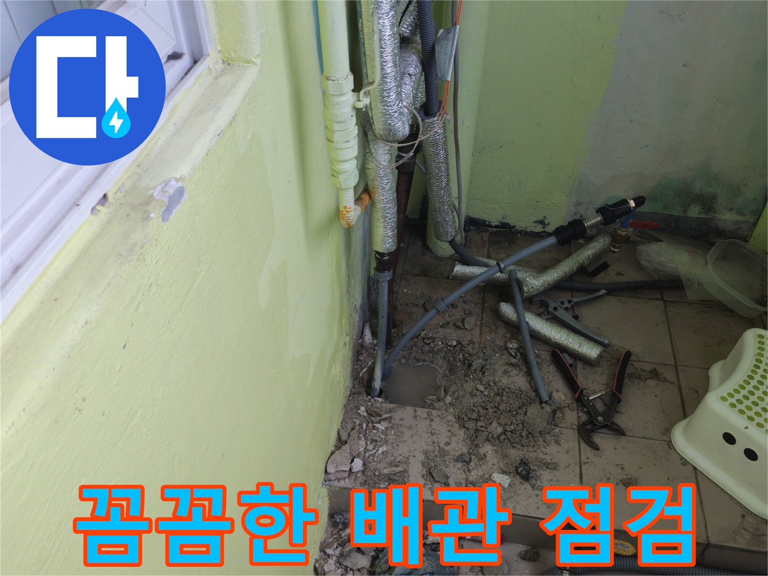 남양주시 화도읍 두산아파트 누수 - 꼼꼼한 배관 점검으로 누수를 해결합니다.