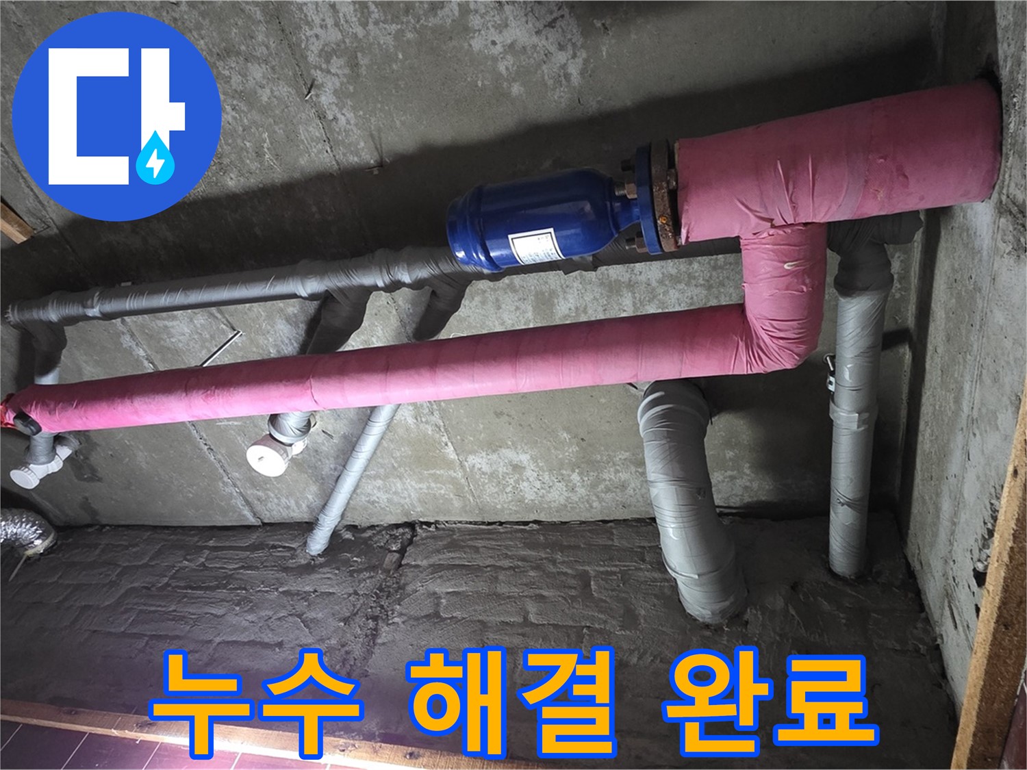 남양주시 화도읍 두산아파트 누수 - 누수 해결 후 쾌적한 환경