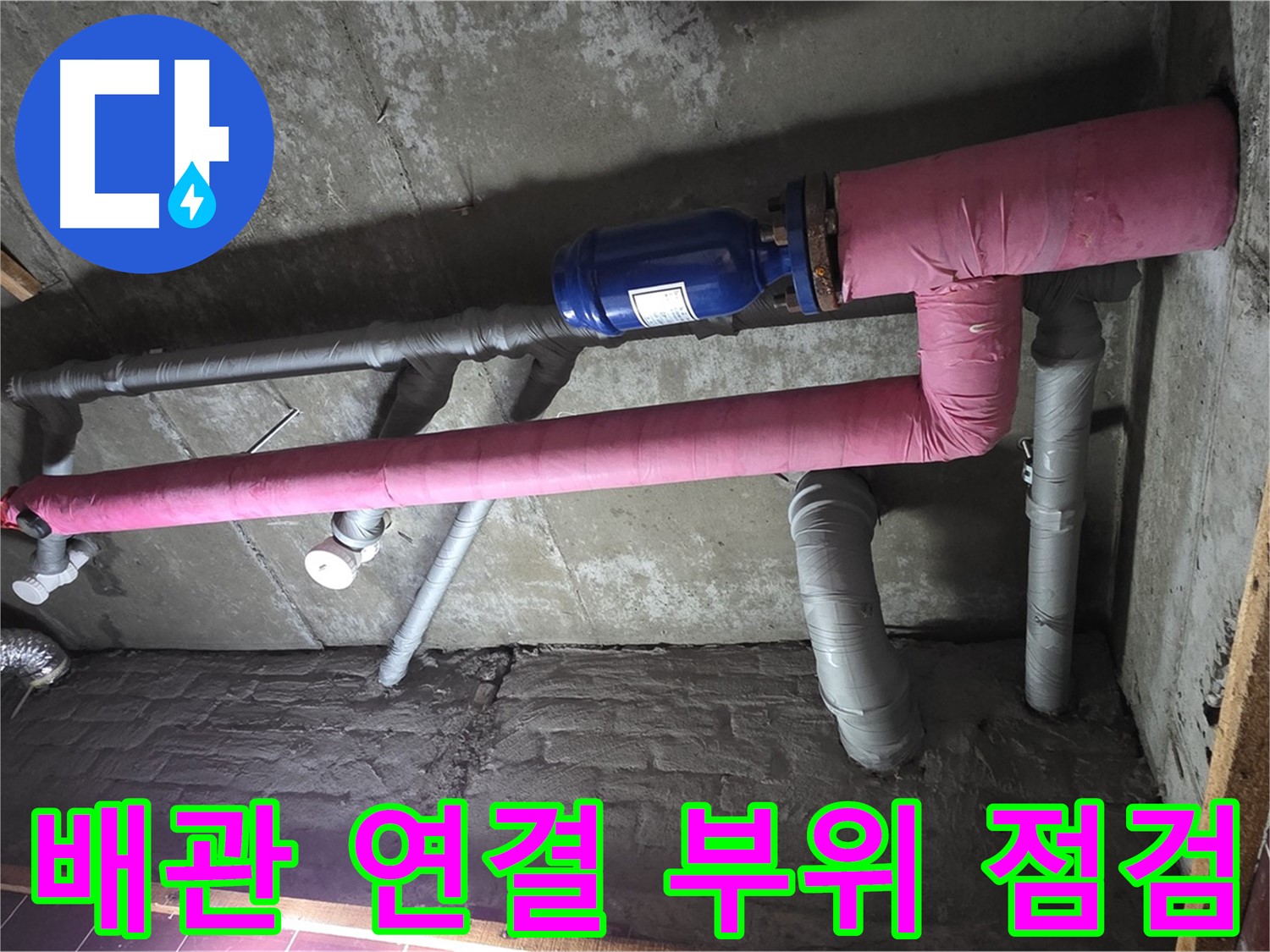 남양주시 화도읍 두산아파트 누수 - 배관 연결 부위 꼼꼼 점검 중 - 작은 틈도 놓치지 않아요!