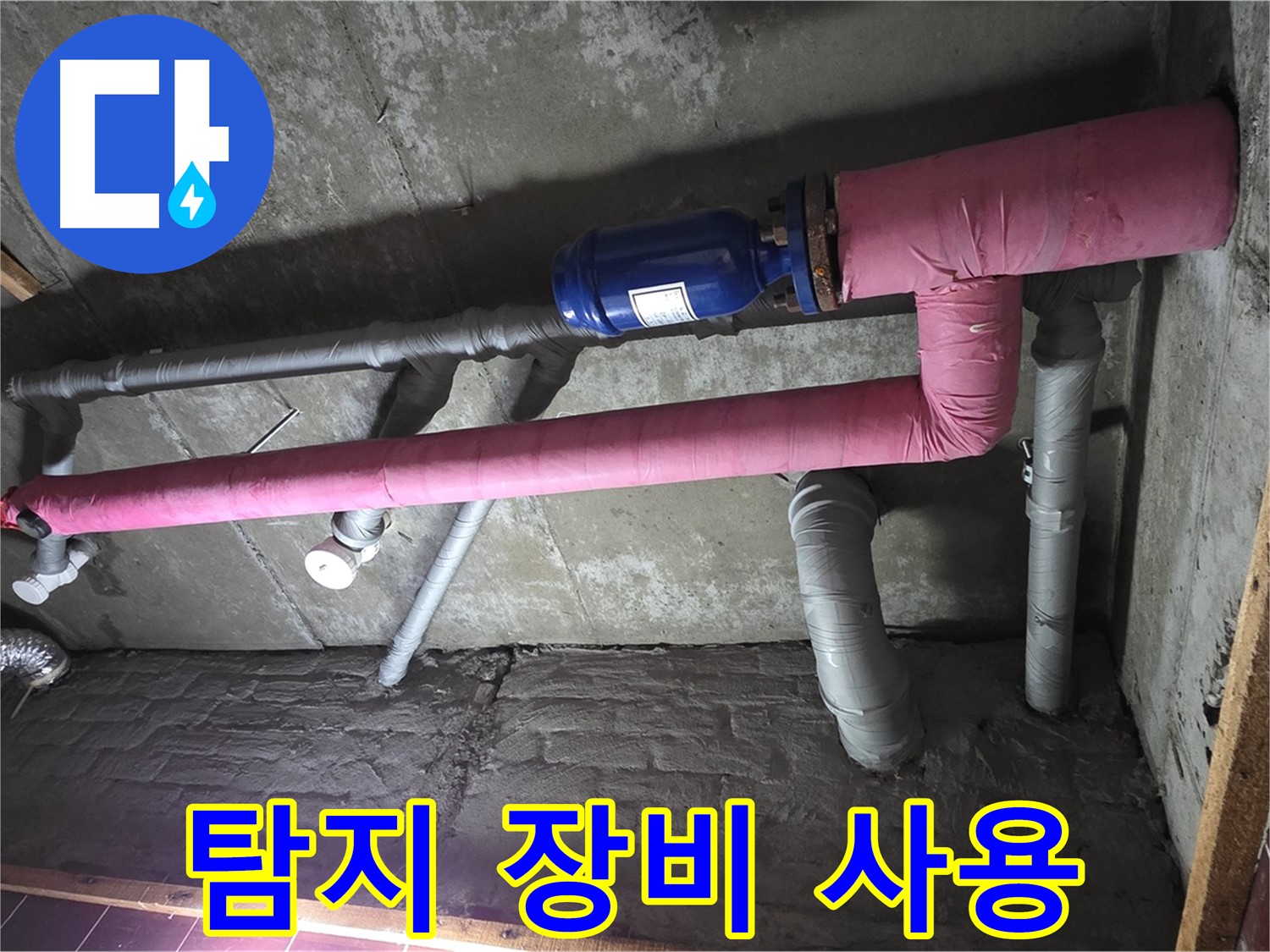 남양주시 화도읍 두산아파트 누수 - 정밀 탐지 장비 활용