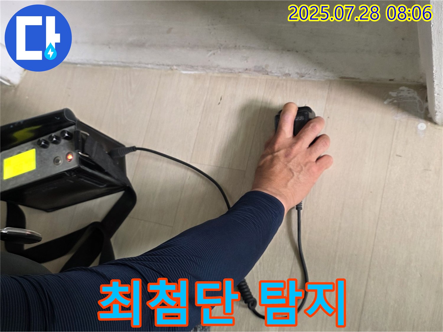 남양주시 화도읍 두산아파트 누수 탐지 - 최첨단 장비로 숨은 누수까지 완벽하게 탐지하는 모습입니다.