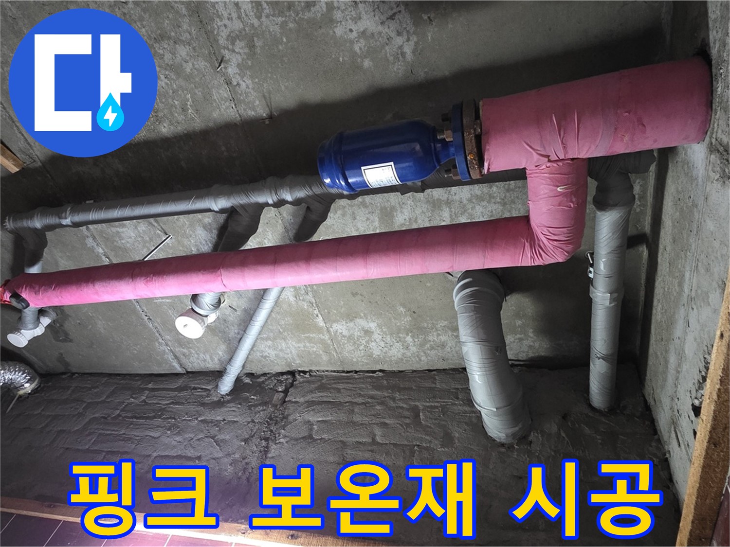 남양주시 화도읍 두산아파트 누수 - 핑크색 보온재로 꼼꼼하게 시공