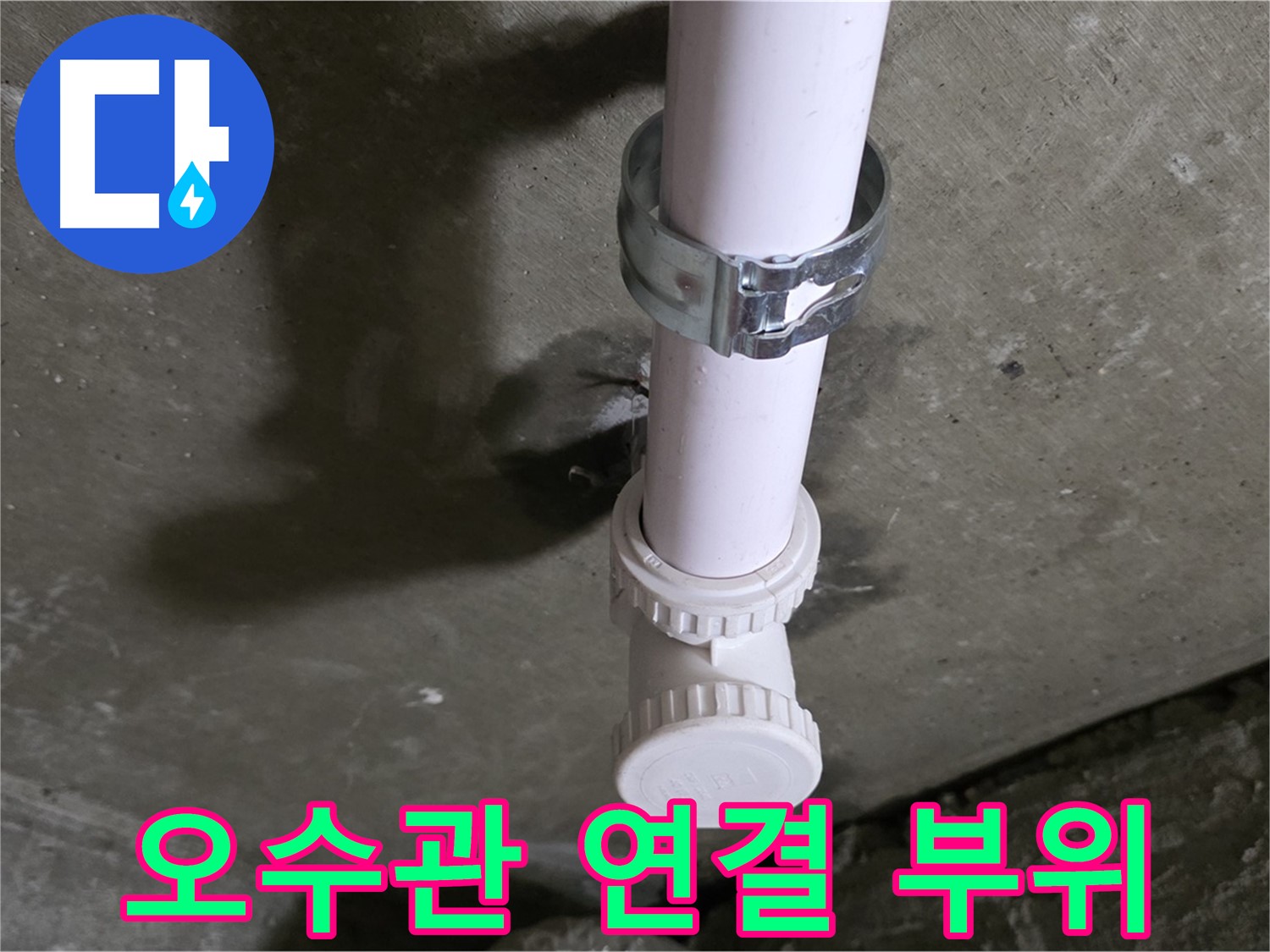 남양주시 화도읍 두산아파트 - 문제의 천장 오수관 연결 부위