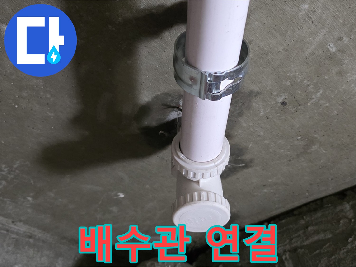 남양주시 화도읍 두산아파트 - 세탁실 천장 배수관 연결 부위 점검