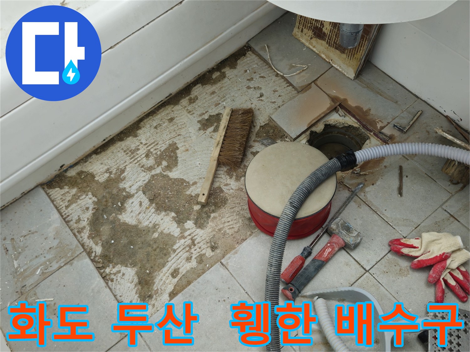 남양주시 화도읍 두산아파트 욕실 누수 - 타일 제거 후 휑하게 드러난 배수구 주변 모습