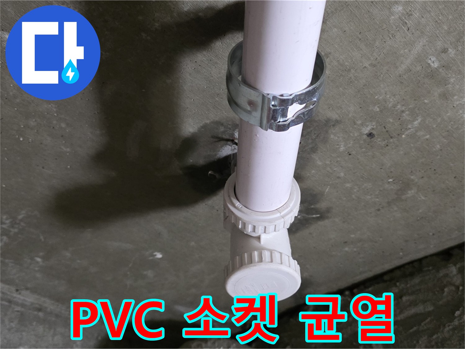 남양주시 화도읍 두산아파트 - 천장 PVC 소켓 균열 의심 부위