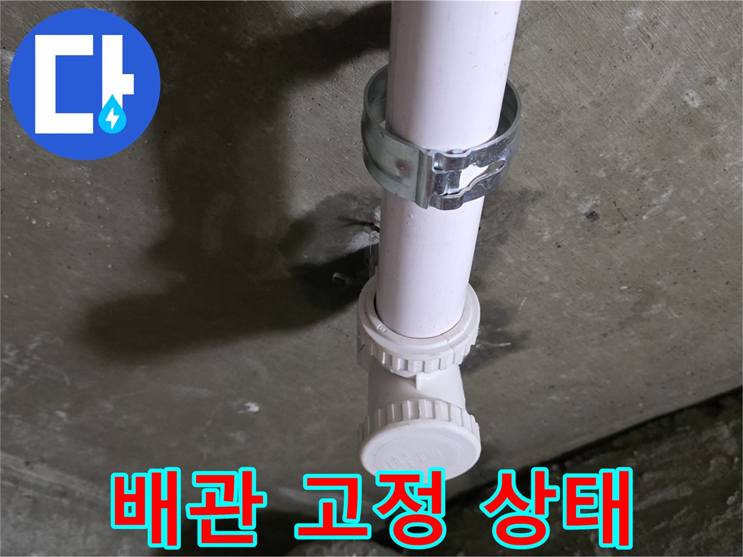 남양주시 화도읍 두산아파트 - 천장 배관 고정 상태 점검