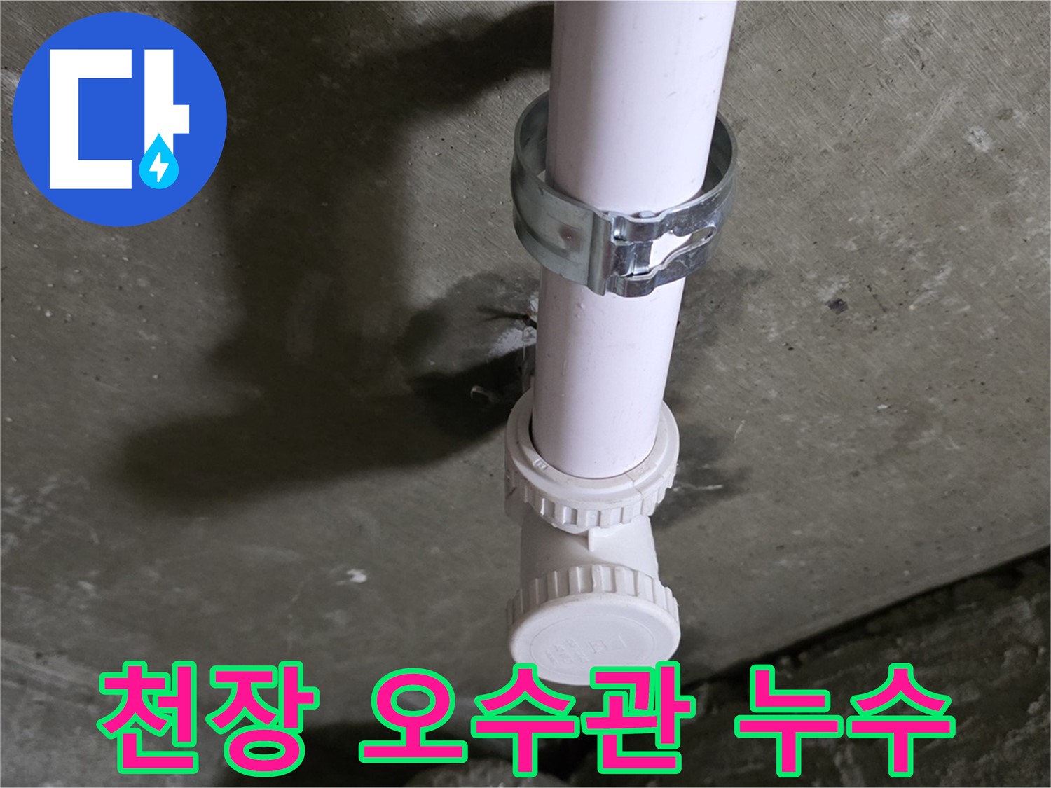 남양주시 화도읍 두산아파트 - 천장 오수관 누수 발생 지점