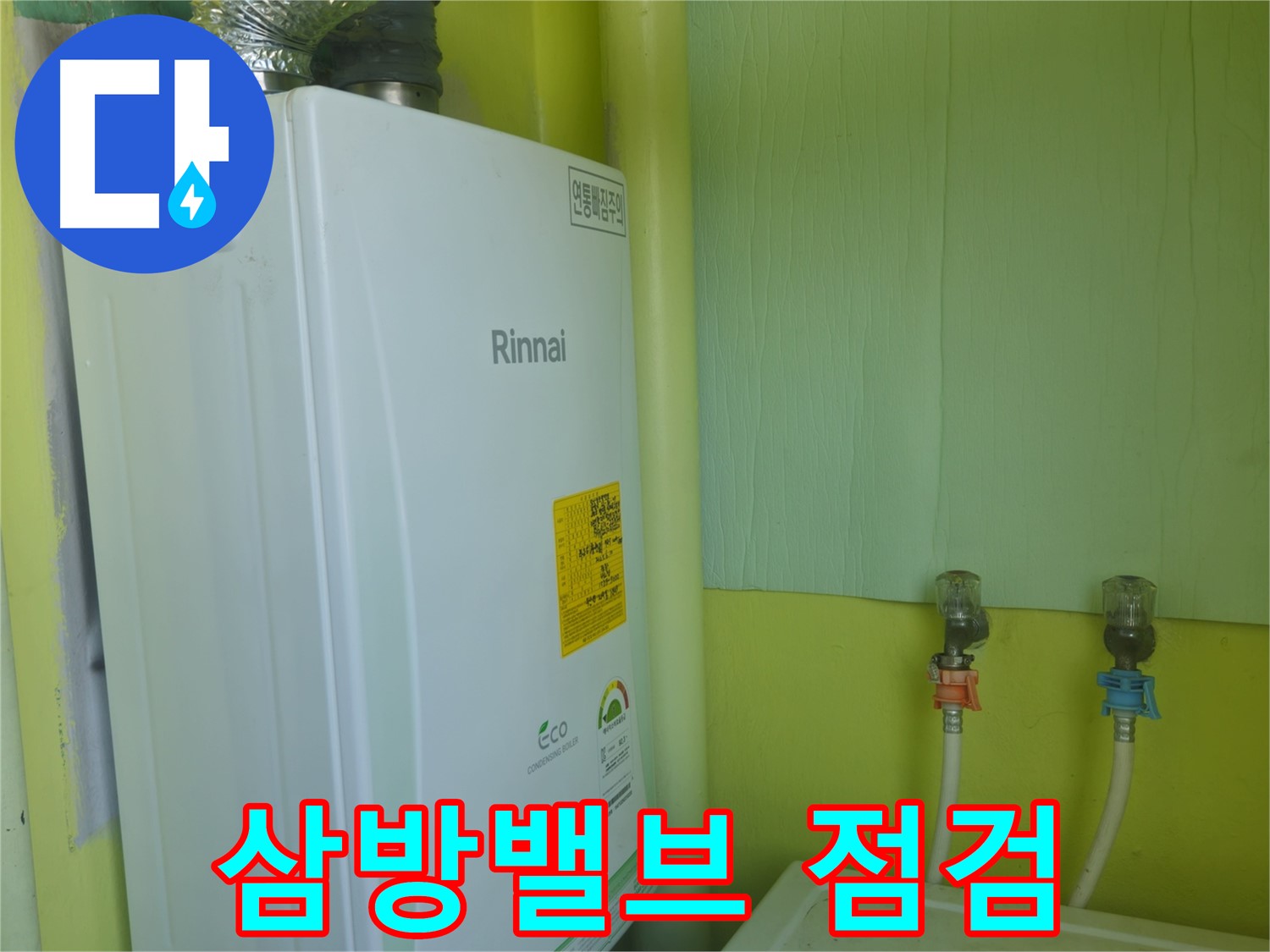 남양주시 화도읍 린나이 가스보일러 누수, 삼방밸브를 점검하고 교체 작업을 진행합니다.