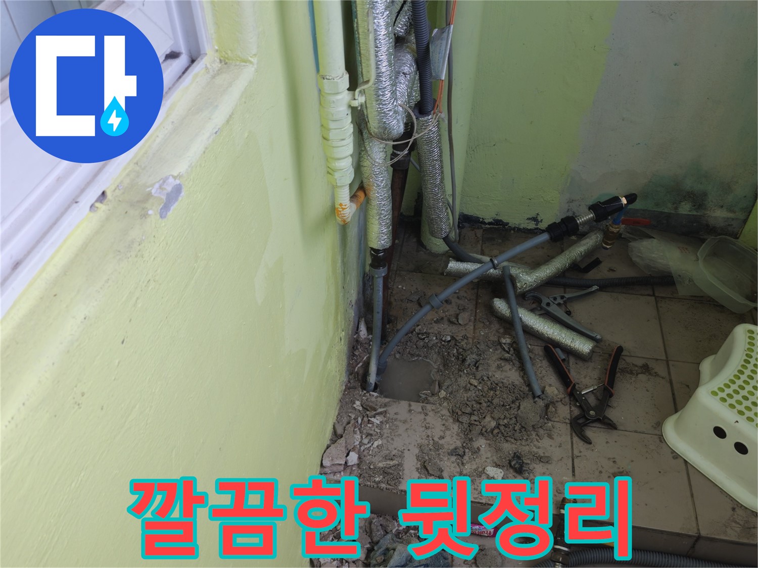 남양주시 화도읍 창현리 두산아파트 누수 공사 - 공사 후 깔끔하게 뒷정리된 모습입니다.