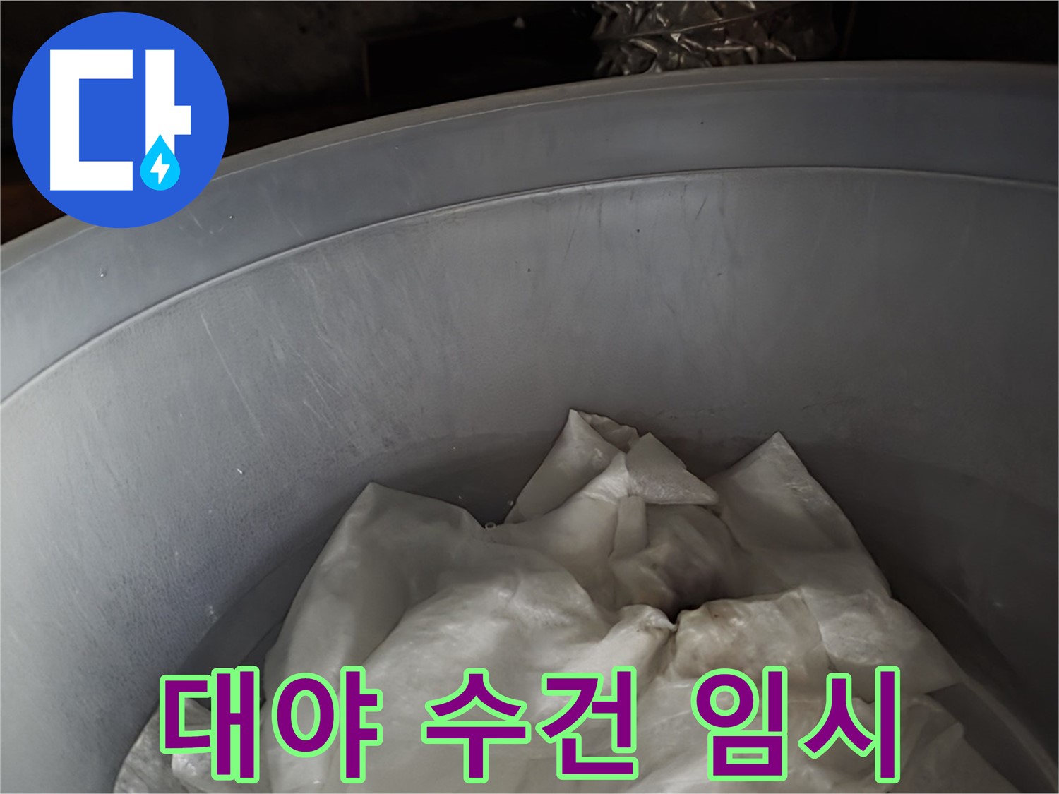 넉넉한 대야 속 젖은 수건 - 긴급 누수 임시 조치