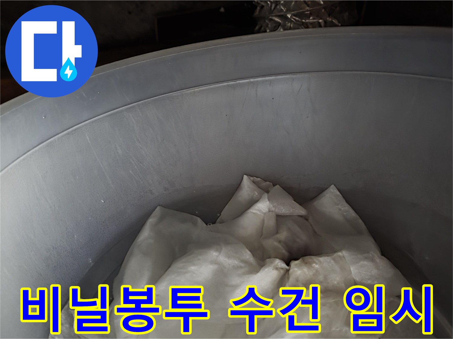 넉넉한 비닐봉투 속 젖은 수건 - 긴급 누수 임시 조치