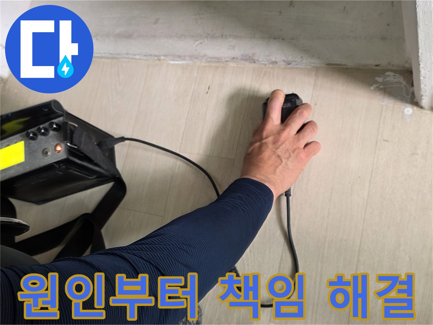 누수 원인부터 해결까지 책임 - 꼼꼼한 진단과 확실한 시공