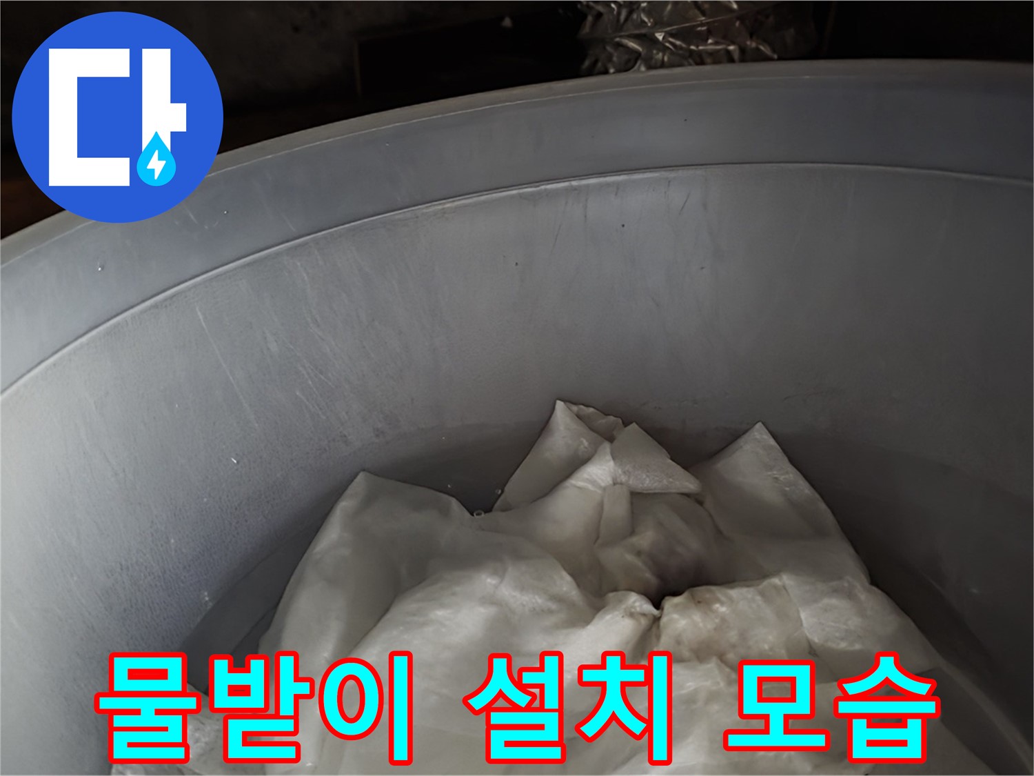 누수 지점 아래 물받이 설치 완료 - 누수 피해 확산을 막기 위한 1차 조치입니다.