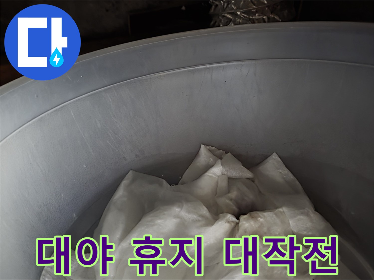 대야 속 젖은 휴지 - 응급 상황, 2차 피해 막기 대작전 개시!