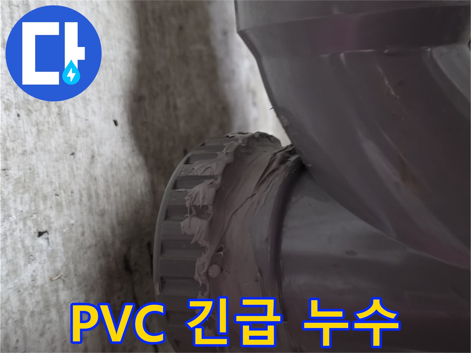 두산아파트 누수 - PVC 배관에서 긴급하게 누수가 발생한 현장 사진입니다.