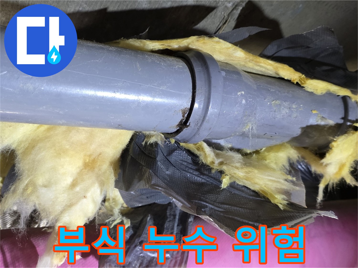 두산아파트 누수 - 낡은 보온재 속 배관 연결 부위 부식 - 누수 위험 증가, 빠른 조치 필요