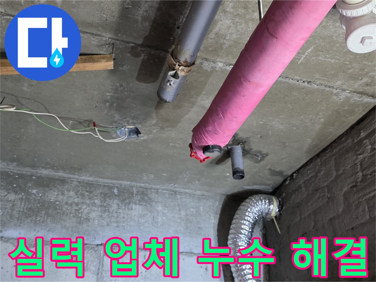 두산아파트 누수 - 남양주 화도읍 누수 해결은 실력 있는 업체에서!