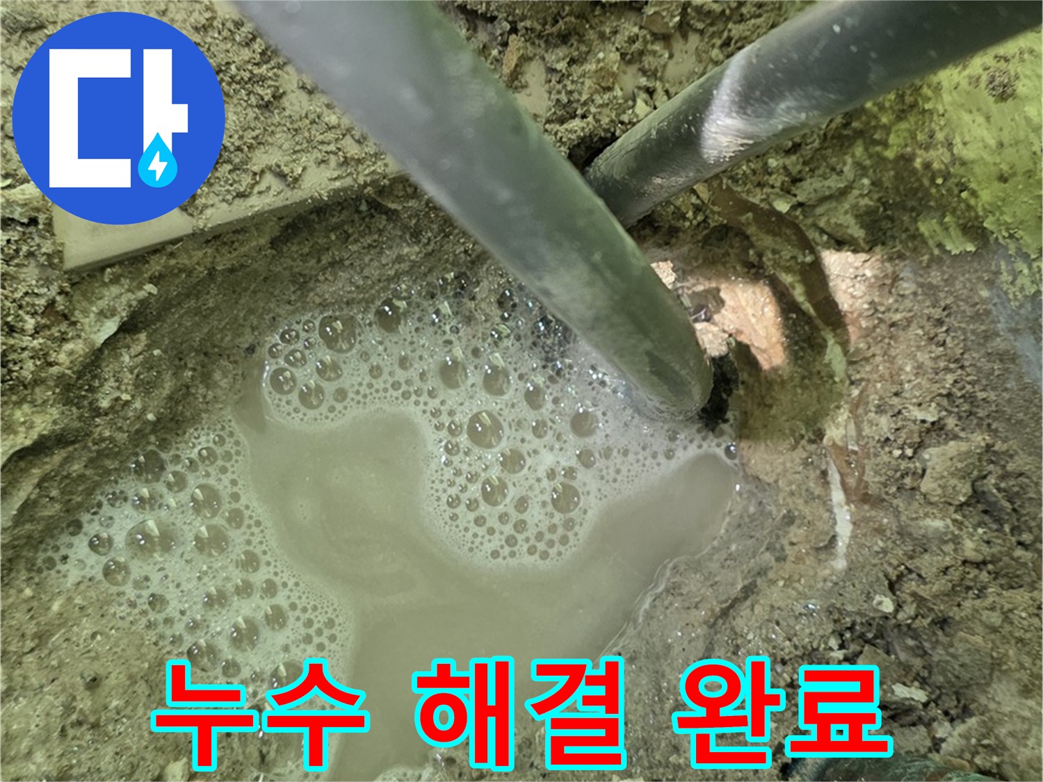 두산아파트 누수 - 누수 해결 완료, 꼼꼼한 마무리로 안심