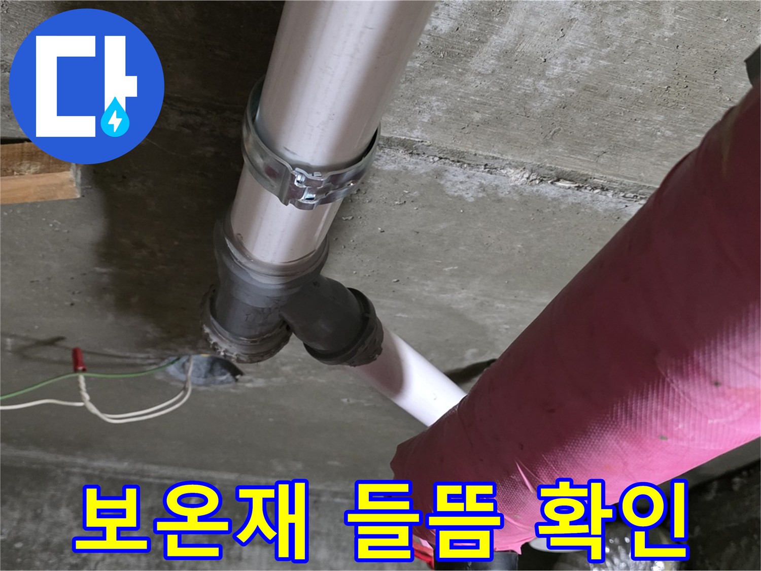 두산아파트 누수 - 배관 보온재 들뜸 - 단열 효과 저하
