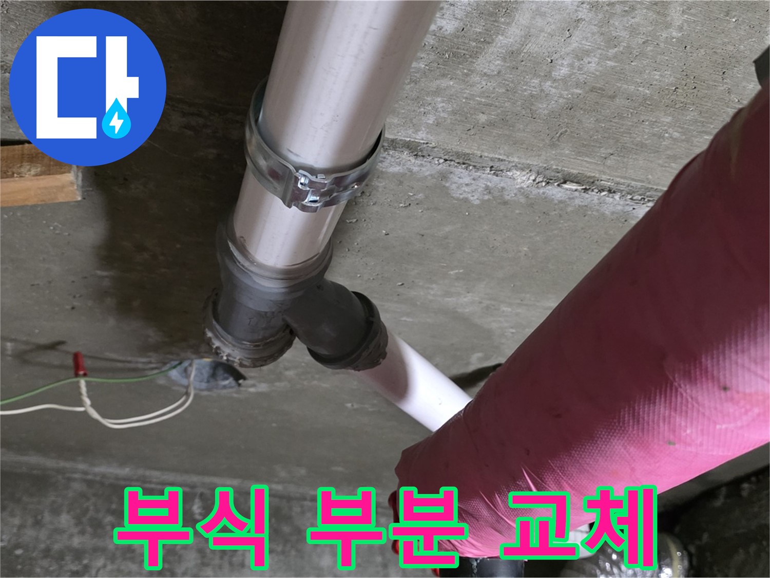 두산아파트 누수 - 부식된 배관 연결 부위 - 부분 교체로 비용 절감