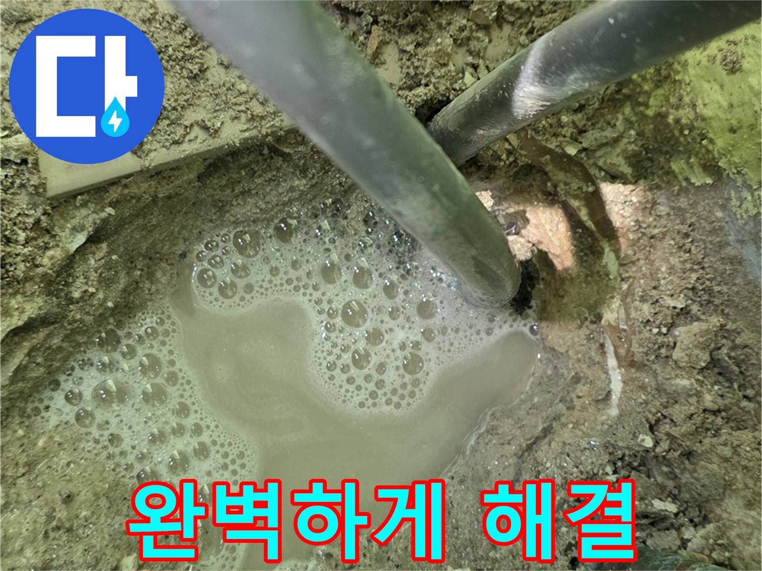 두산아파트 누수 - 완벽하게 해결 완료, 남양주 누수 전문, A/S 책임 보장, 걱정 끝