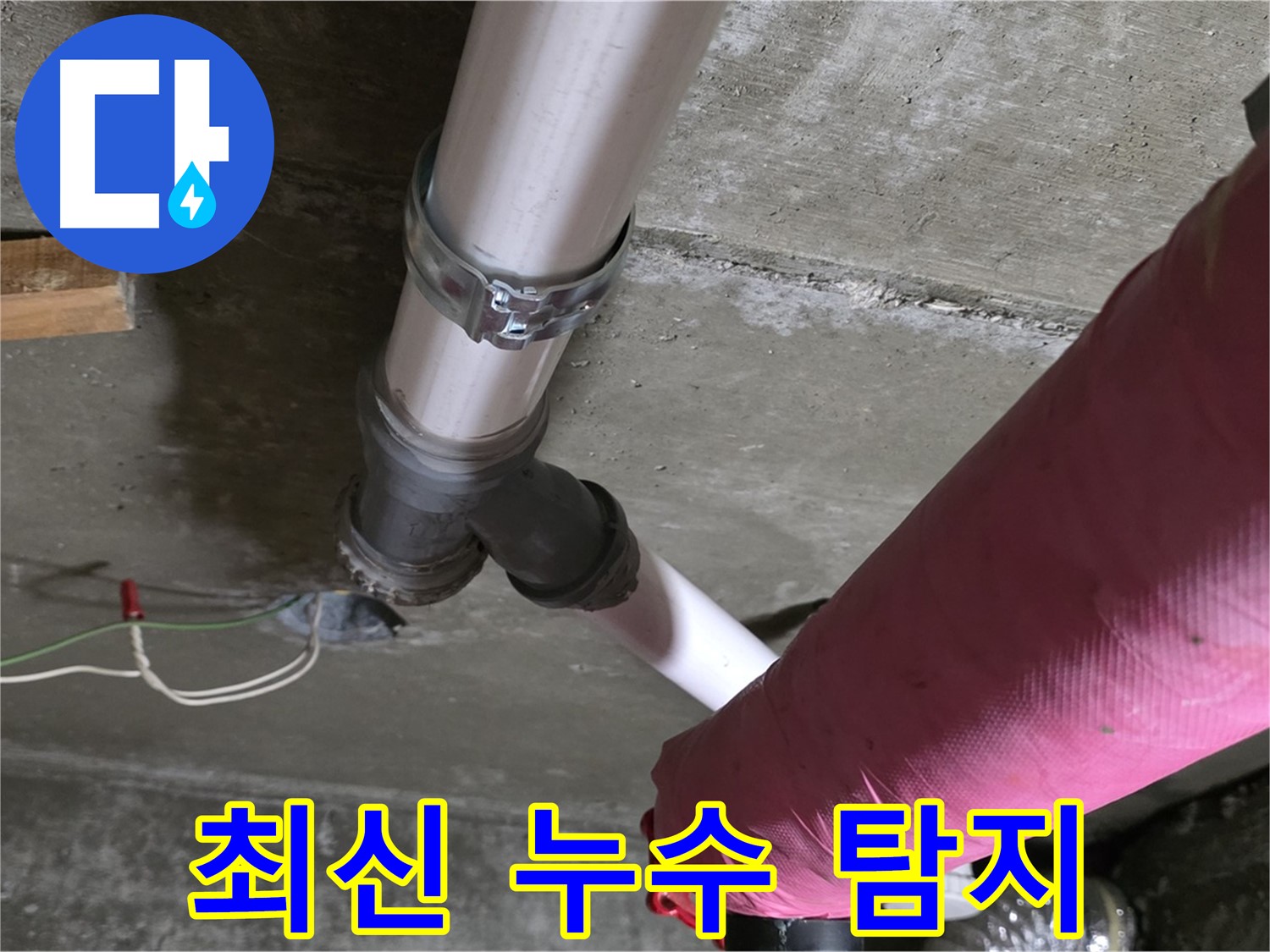 두산아파트 누수 - 최신 누수 탐지 장비를 사용하여 정확한 누수 지점을 찾아냅니다.