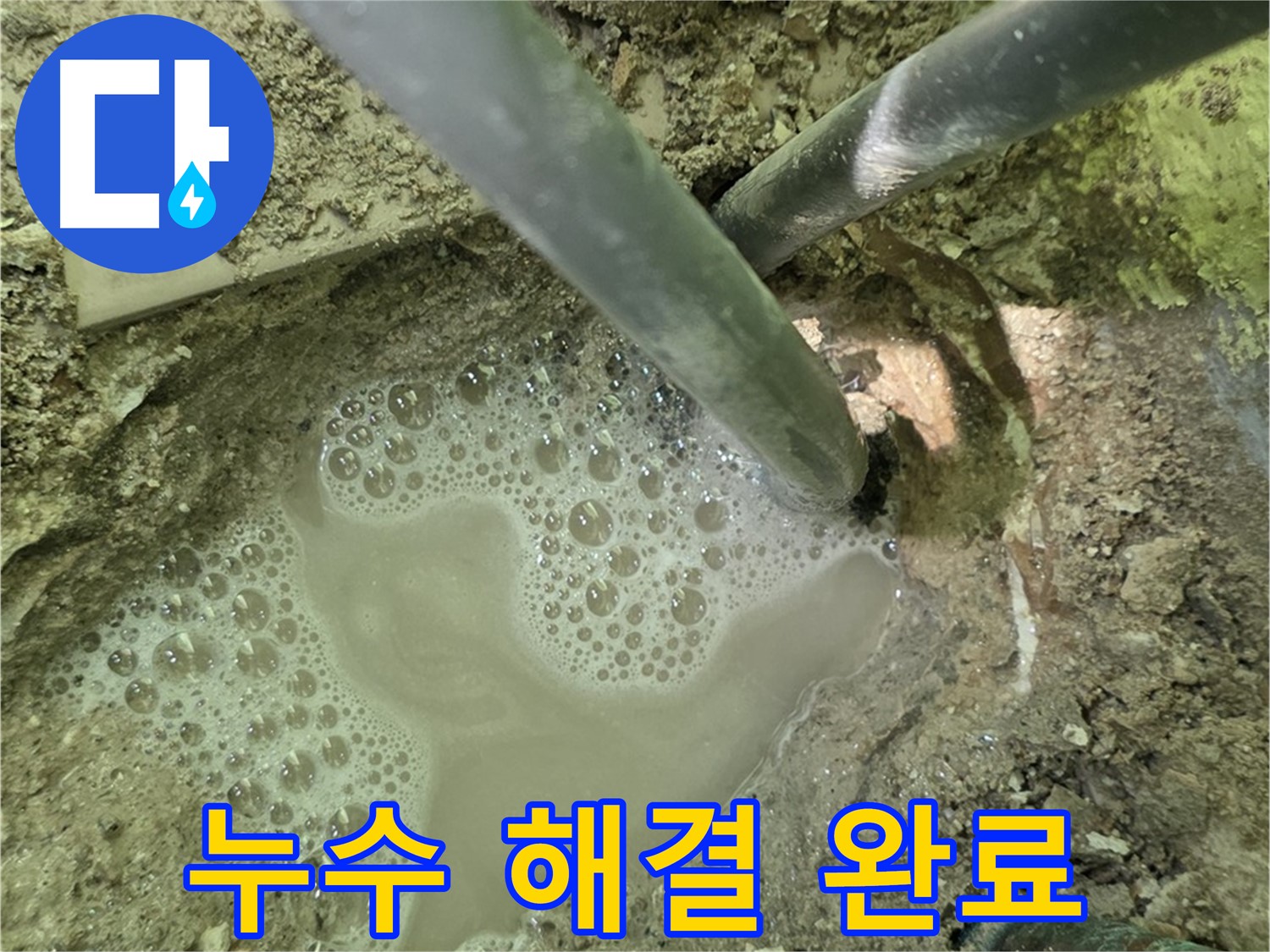 두산아파트 누수 해결 완료 - 누수 전문가의 완벽한 시공과 꼼꼼한 마무리