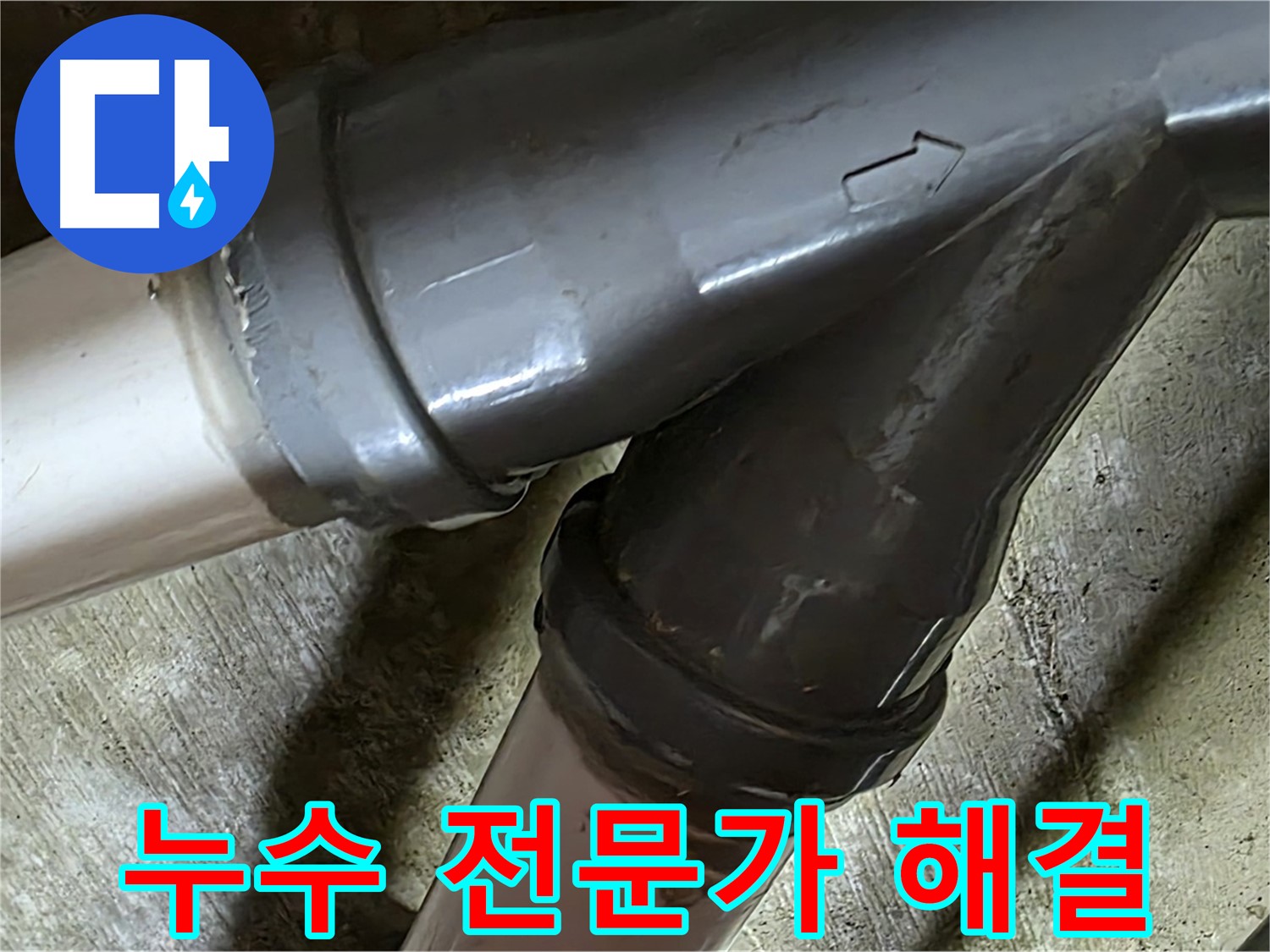 두산아파트 배관 누수 - 남양주 화도읍 창현리 누수 전문가가 정확한 진단과 확실한 시공으로 해결합니다.