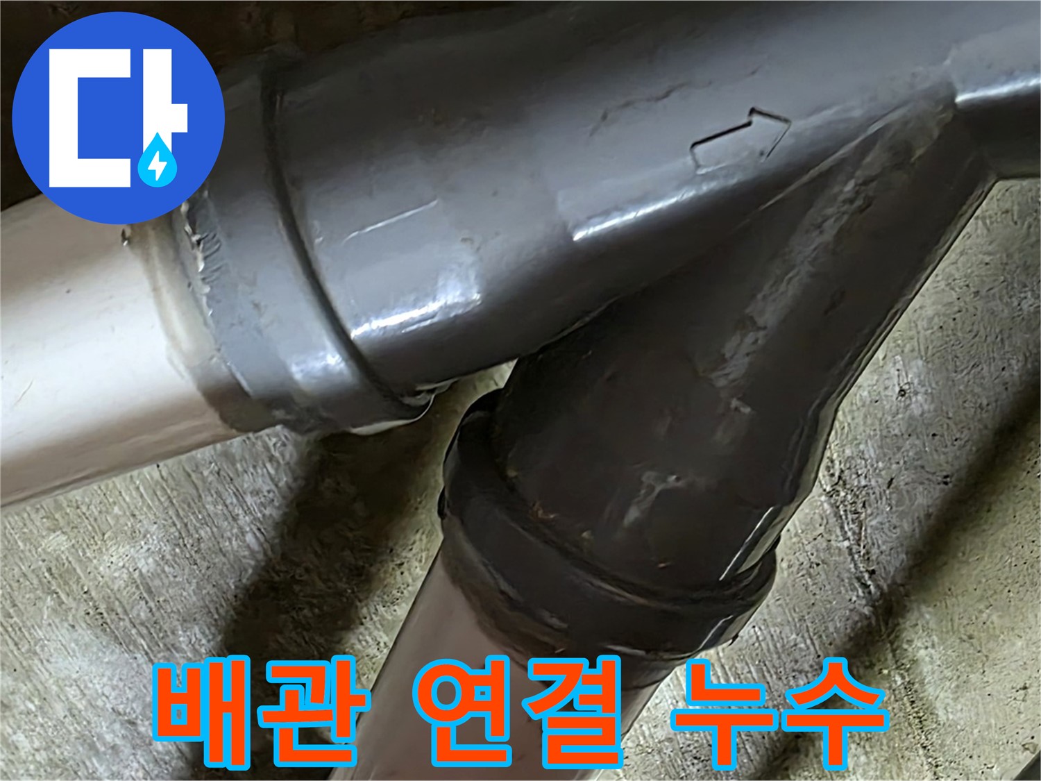 두산아파트 배관 연결 누수 - 남양주 누수탐지 전문 업체에서 빠르고 정확하게 해결해 드립니다.