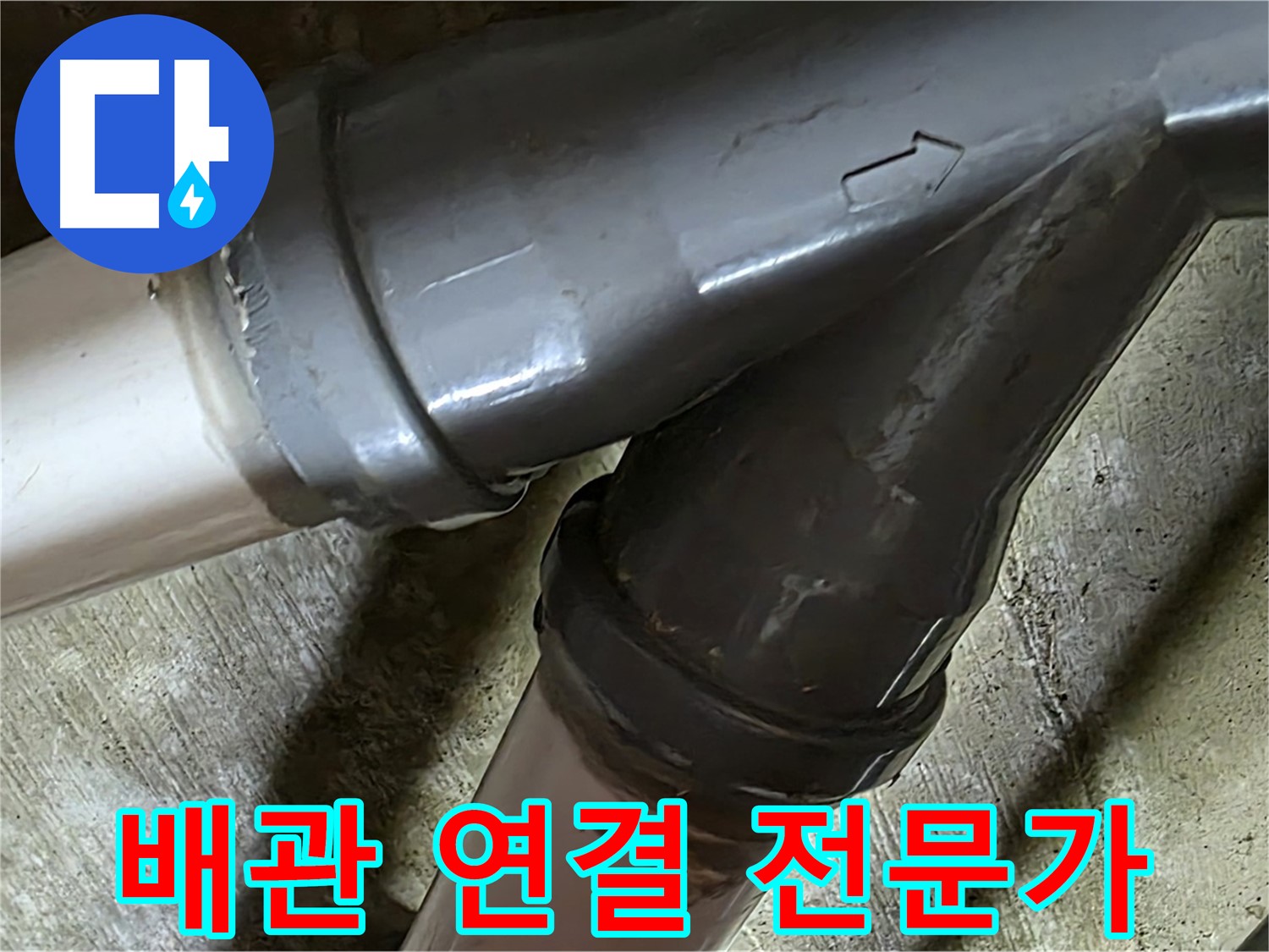 두산아파트 배관 연결 누수 - 남양주 화도읍 창현리 누수 해결 전문가가 빠르고 정확하게 해결해 드립니다.