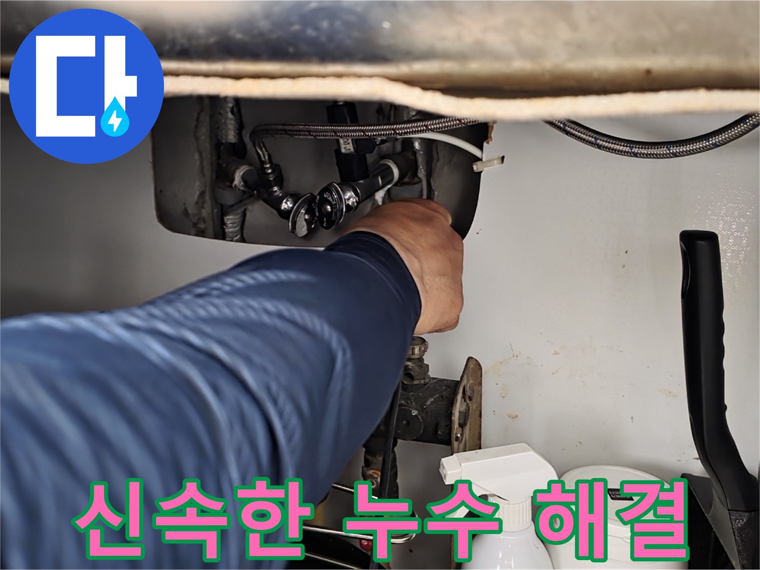 두산아파트 세탁기 누수 - 화도읍 누수 베테랑의 신속한 해결로 누수 걱정 끝!