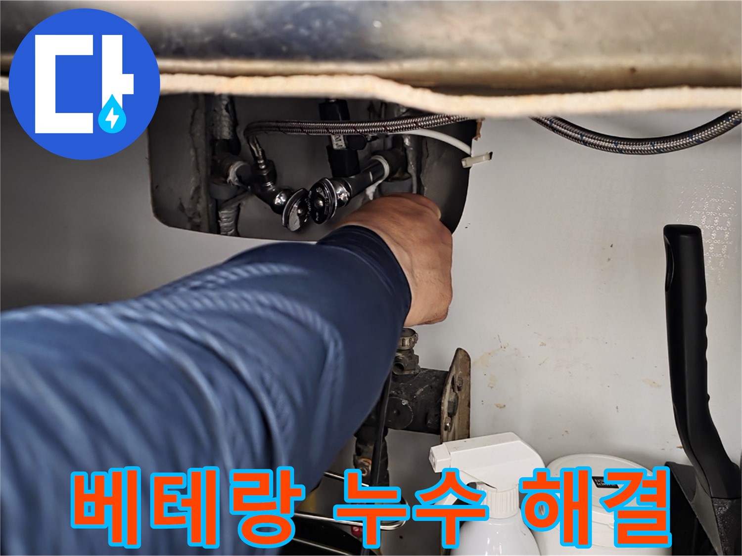 두산아파트 싱크대 냉수 누수 - 화도읍 베테랑 누수 전문가가 확실하게 해결!