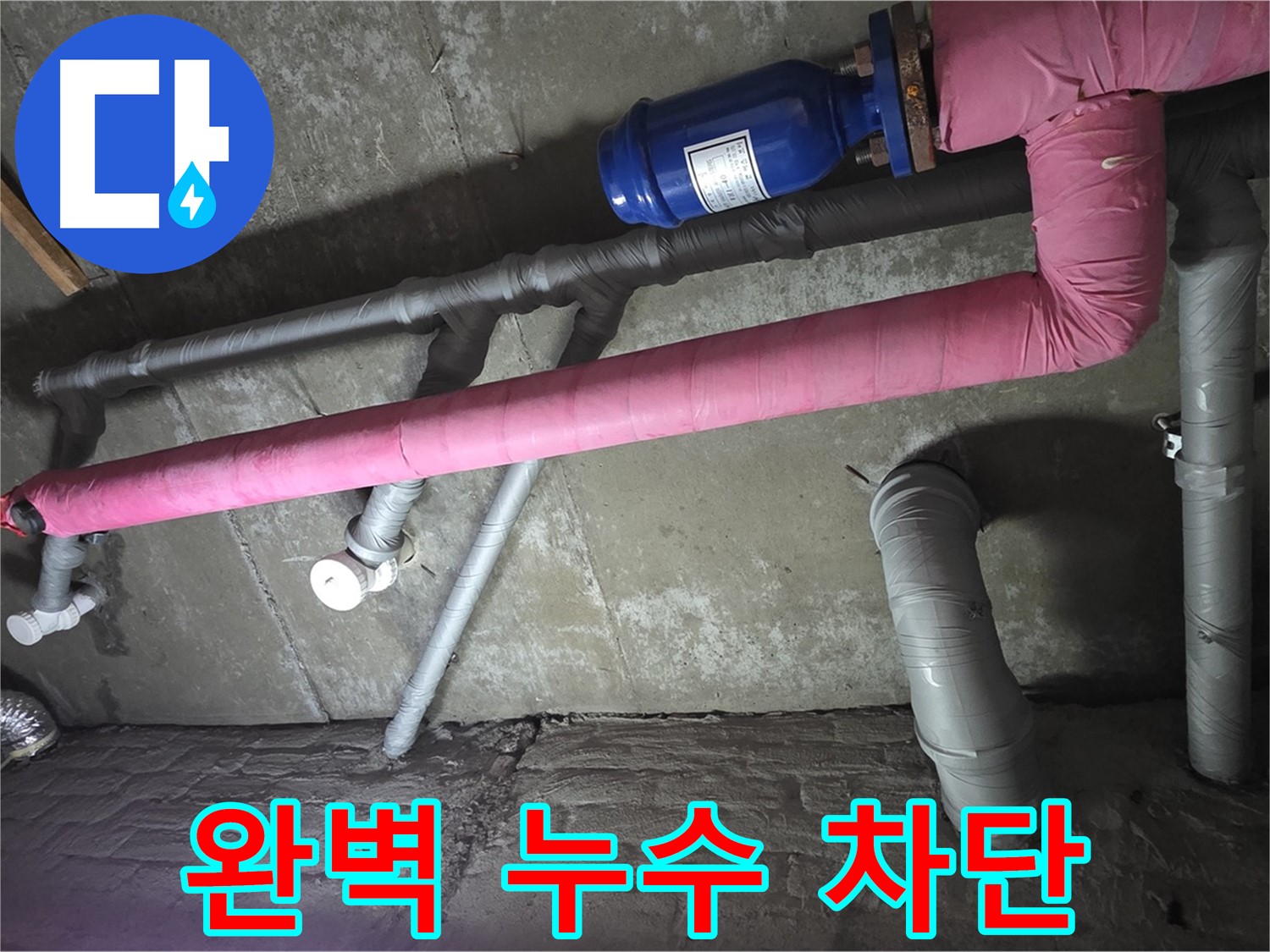 두산아파트 완벽 누수 차단 - 꼼꼼한 시공으로 누수를 완벽하게 차단합니다.