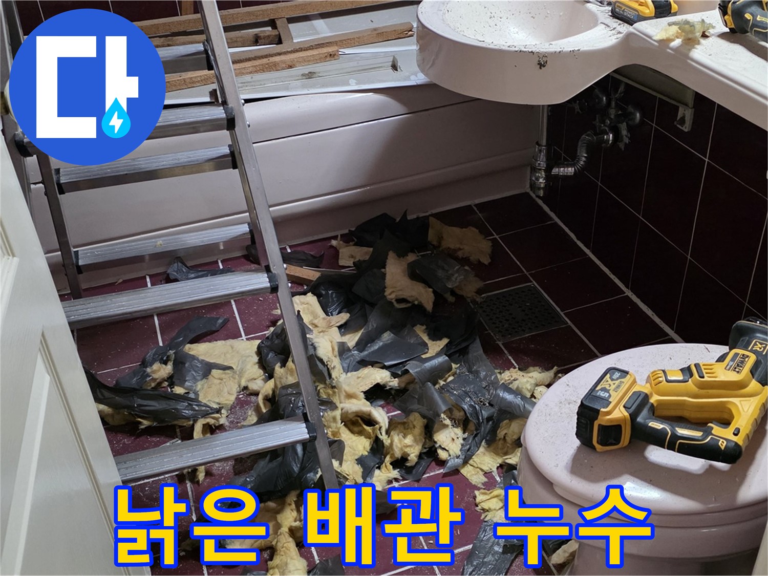 두산아파트 욕실 낡은 배관에서 시작된 누수 - 완벽 차단 성공