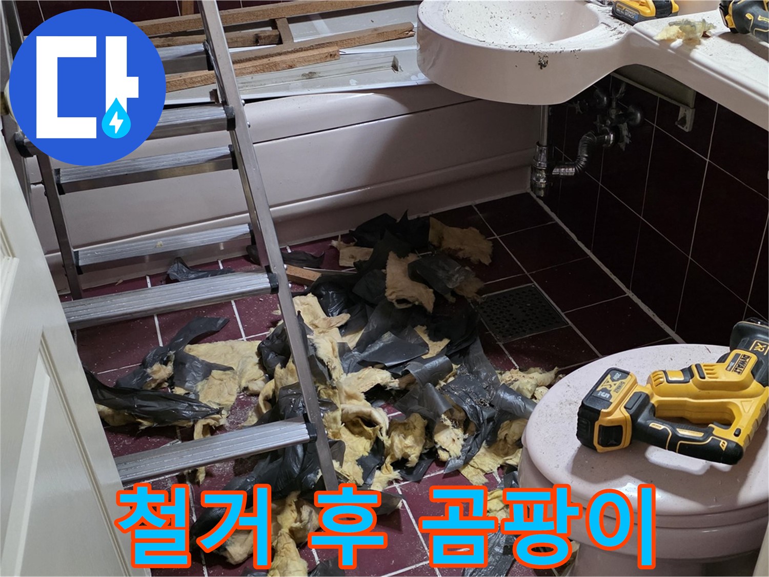 두산아파트 욕실 낡은 욕조 철거 후 곰팡이 - 완벽 제거 및 방수 시공
