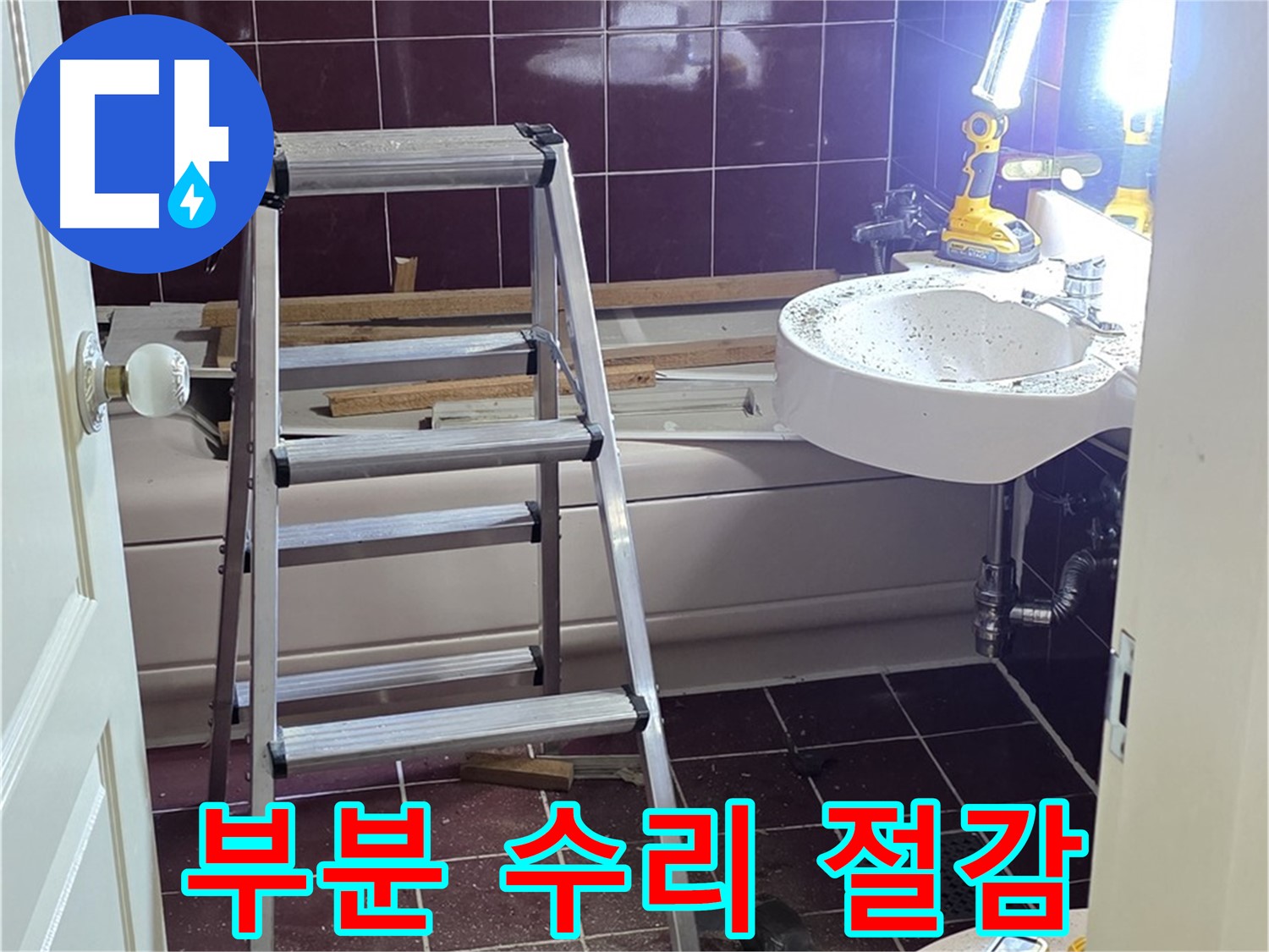 두산아파트 욕실 누수 해결 - 불필요한 전체 공사 대신 부분 수리로 비용을 절감합니다.