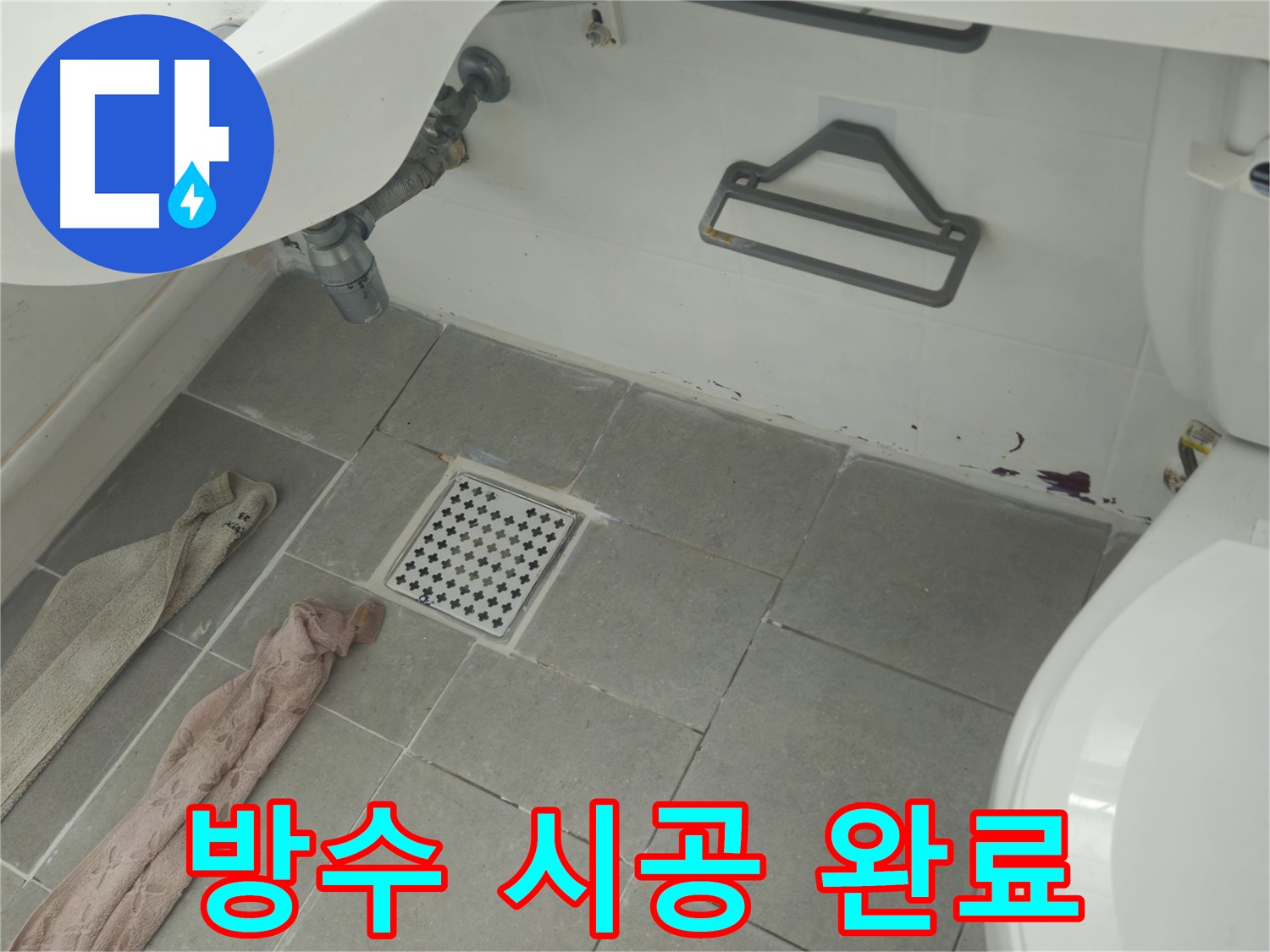 두산아파트 욕실 누수 해결 - 완벽한 방수 시공으로 누수 걱정 끝!